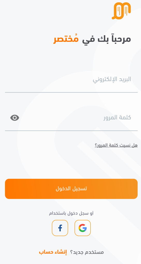 تسجيل الدخول في تطبيق مختصر
