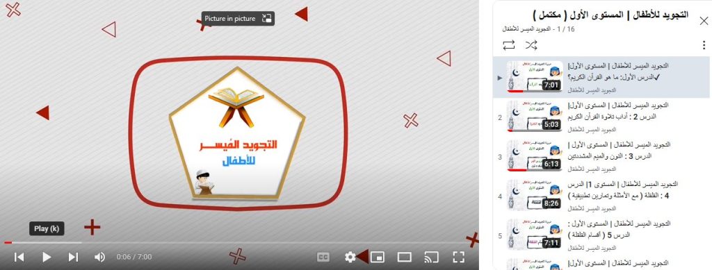قناة التجويد الميسر للأطفال لتعليم التجويد للأطفال