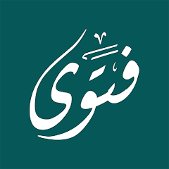 تطبيق فتوى سؤال وجواب