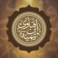 تطبيق مجموع فتاوى ابن تيمية fatawa