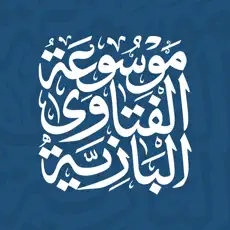 تطبيق موسوعة الفتاوى البازية