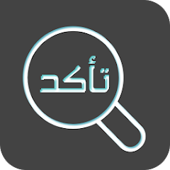 تطبيق التأكد من صحة الحديث