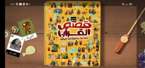 تطبيق قصص الانبياء للأطفال
