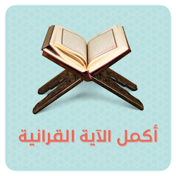 تطبيق اختبارمستوى حفظك للقرآن "أكمل الآية القرآنية"