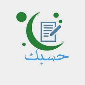 تطبيق حسبك لاختبارات الأجزاء القرآني