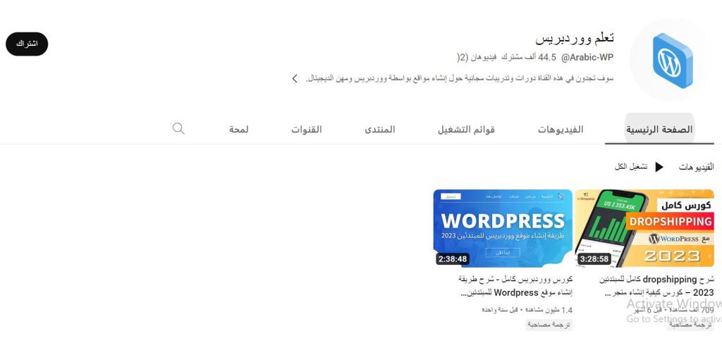 قناة تعلم ووردبريس