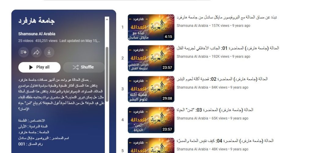 مساق العدالة من جامعة هارفرد لتعلم الفلسفة