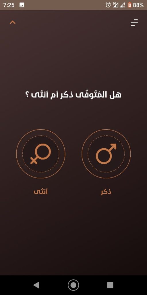 تحديد جنس المتوفي في تطبيق المواريث