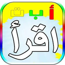 تطبيق تعلم القراءة والكتابة للاطفال