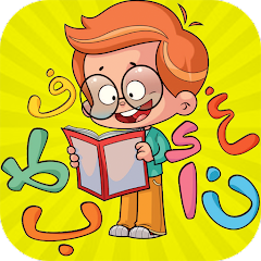 تطبيق تعليم الحروف والكلمات للأطفال