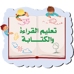 تطبيق تعليم القراءة والكتابة