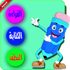 تطبيق تعليم القراءة والكتابة والنطق للأطفال