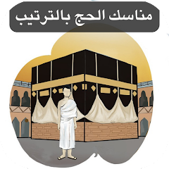 تطبيق مناسك الحج بالترتيب