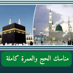 تطبيق مناسك الحج والعمرة بالتفصيل