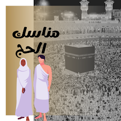 تطبيق مناسك الحج والعمرة بدون نت