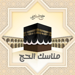 تطبيق مناسك الحج