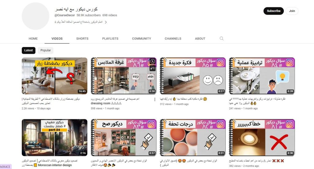 قناة كورس ديكور مع ايه نصر