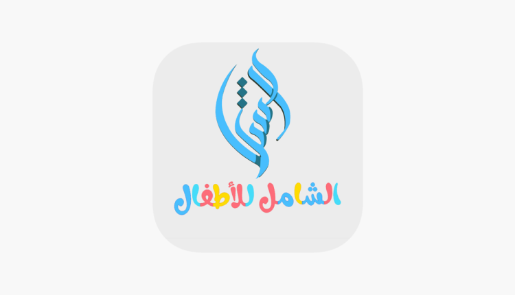 مراجعة تطبيق المصحف الشامل للأطفال