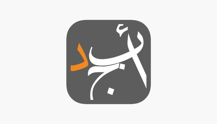 مراجعة تطبيق أبجد