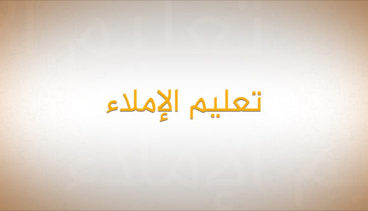 مراجعة تطبيق التحدي الأعظم في الإملاء