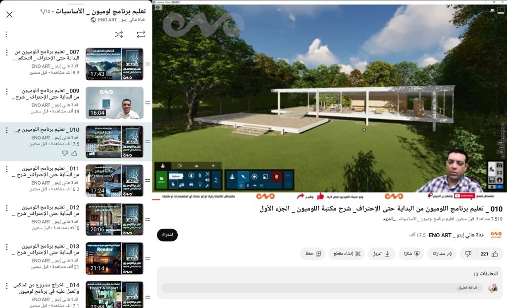كورس تعلم أساسيات برنامج Lumion