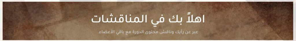 المناقشات