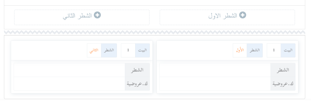 إدراج شطري البيت الشعري