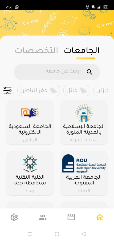 الجامعات
