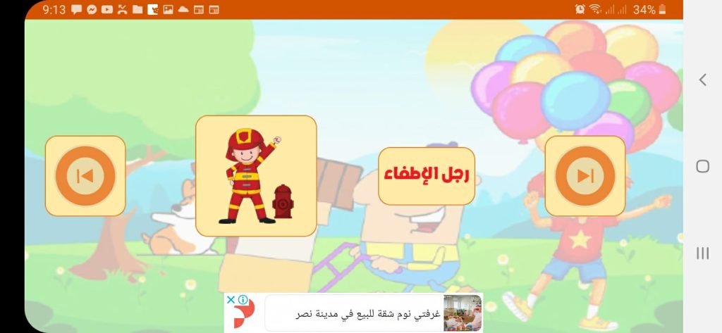 أسماء المهن من تطبيق امرح وتعّلم