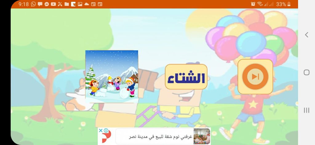 فصول السنة من تطبيق امرح وتعّلم