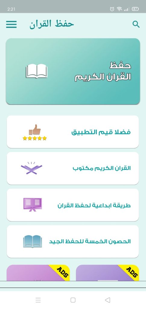 الشاشة الرئيسية لتطبيق حفظ القرآن