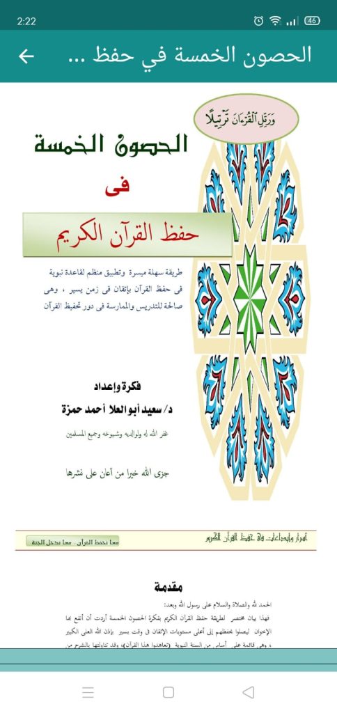 الحصون الخمسة للحفظ الجيد