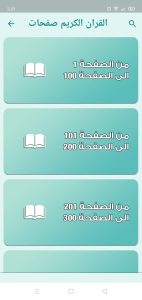 تحميل حفظ القرآن: أفضل تطبيق لحفظ القرآن الكريم للكبار مجانًا! 3 القرآن الكريم صفحات