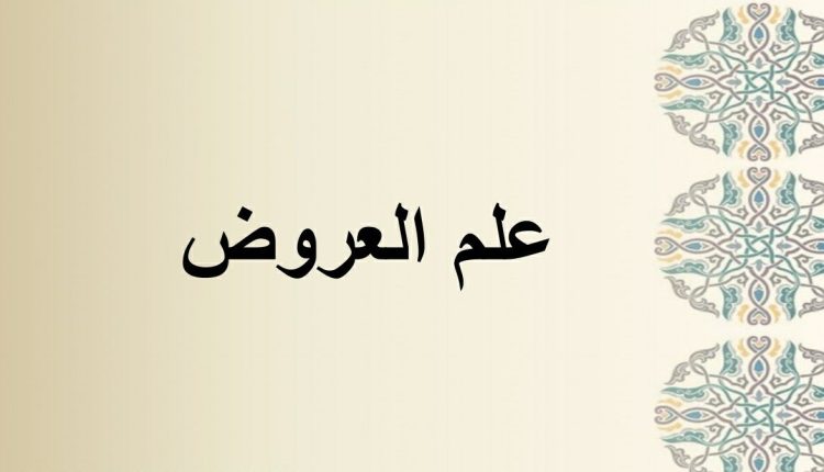 مراجعة موقع علم العروض