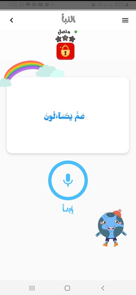 تحفيظ سورة النبأ من تطبيق المصحف الشامل للأطفال