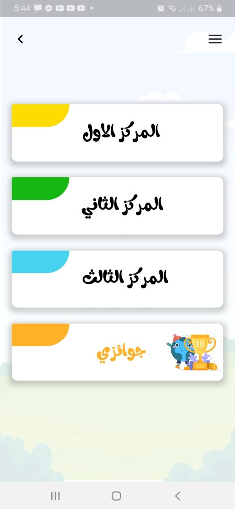 الإنجازات من تطبيق المصحف الشامل للأطفال