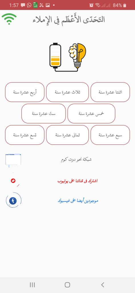 الصفحة الرئيسية لتطبيق التحدي الأعظم في الإملاء