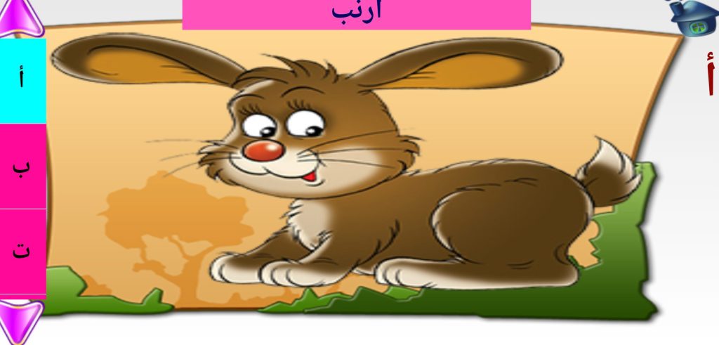 الحروف العربية مع أمثلة