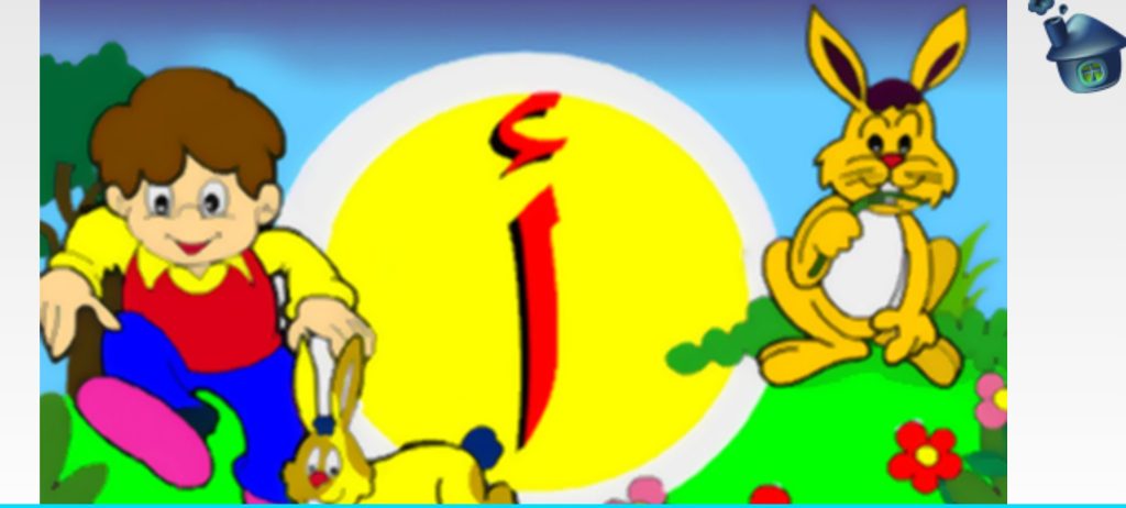 الحروف العربية