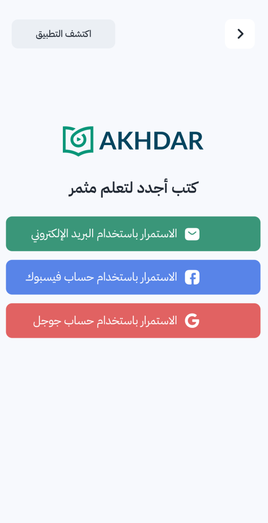 تسجيل الدخول في تطبيق أخضر