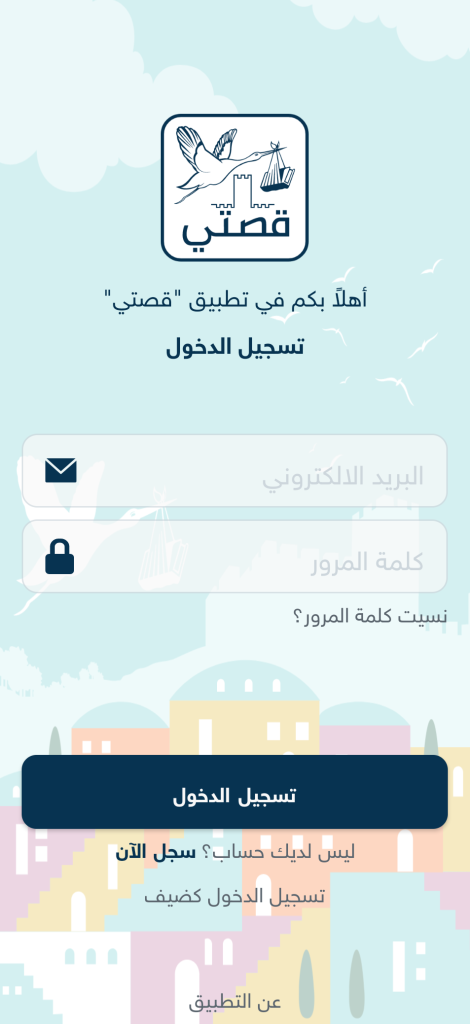 تسجيل الدخول في تطبيق قصتي