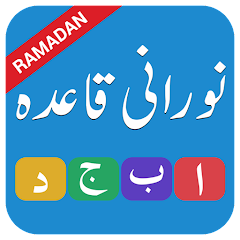 تطبيق Noorania qaida Arabic alphabets