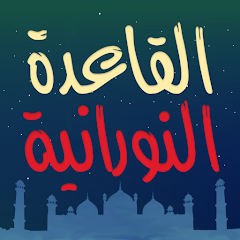 تطبيق learn Arabic for kids لتعلم القاعدة النورانية