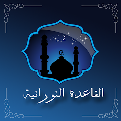 تطبيق learn qaida noorania with soun لتعلم القاعدة النورانية