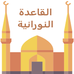 تطبيق القاعدة النورانية