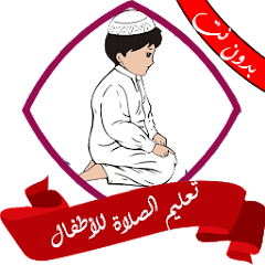 تطبيق تعليم الصلاة والوضوء للأطفال بالصور