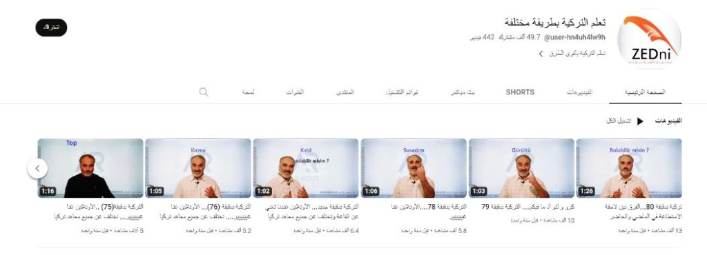 قناة تعلم التركية بطريقة مختلفة