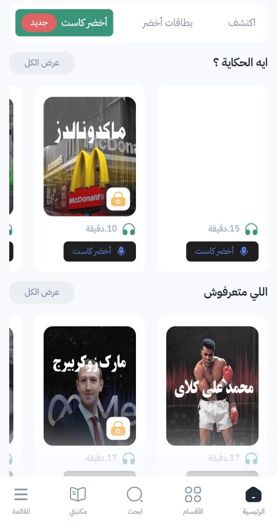 بودكاست أخضر 