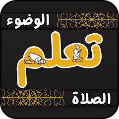 كيفية تعلم الصلاة والوضوء لتعليم الصلاة والوضوء للأطفال 