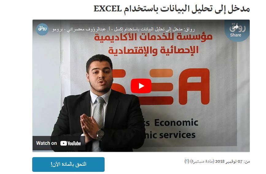 دورة مدخل إلى تحليل البيانات باستخدام excel لدراسة علم الإحصاء